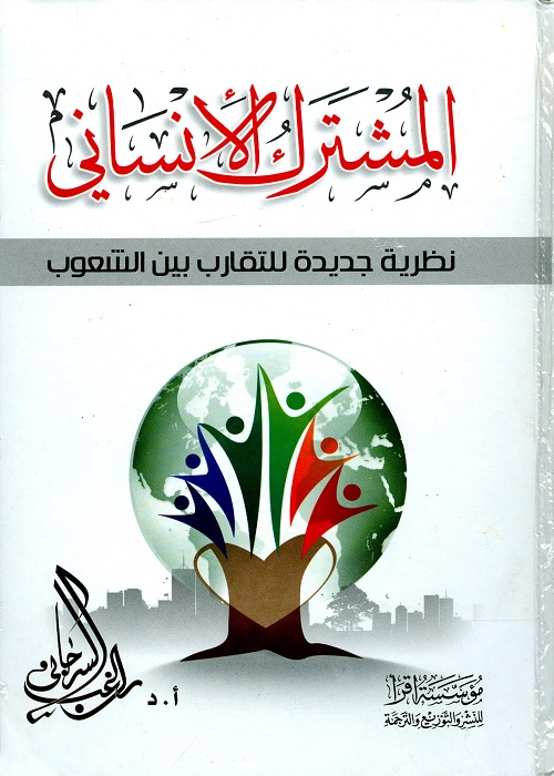 المشترك الإنساني : نظرية جديدة للتقارب بين الشعوب